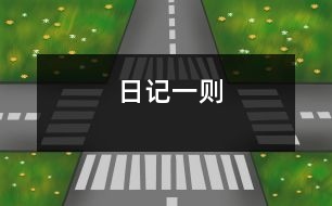 日記一則