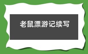 老鼠漂游記（續(xù)寫）