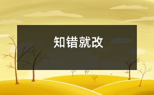 知錯(cuò)就改