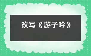 改寫《游子吟》