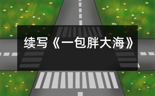 續(xù)寫《一包胖大?！?></p>										
													    這幾天，王老師嗓子啞了，今天早上他發(fā)現(xiàn)講桌上有一包胖大海。為了感謝送胖大海的人，王老師問遍了班上的每一名同學(xué)，都說不知道誰做的。<br>    這時(shí)，王老師靈機(jī)一動(dòng)，想出了一個(gè)好主意。<br>    下課后，王老師在水杯中泡了幾顆胖大海。又上課了，王老師當(dāng)著同學(xué)面，把泡好的水一飲而盡。忽然，王老師一咧嘴，緊接著又咳嗽了幾聲，用沙啞的嗓子說：“這是誰送的胖大海呀，味道好象不對(duì)??？”同學(xué)們一聽，都吃驚地看著王老師，一個(gè)個(gè)不知所措。<br>    這時(shí)，班長王林急忙站起來說：“老師怎么了，把剩下的給我，我找藥店去，竟敢賣假藥?！蓖趵蠋熞宦?，哈哈大笑，他用那慈祥的目光盯著王林說：“王林，這藥一點(diǎn)也沒有問題，一看就是你買的吧，趕快說實(shí)話吧?！闭f完，王老師又笑了，同學(xué)們也全笑了。<br>    王林一看，上當(dāng)了，后悔莫及，在老師的追問下，不得不說出了事情的經(jīng)過。<br>    原來，這幾天，王老師給同學(xué)們上課多了，嗓子累得啞了，王林的爸爸是醫(yī)生，說胖大海治嗓子啞最好，于是，王林就用自己積攢的零用錢，跑了好幾家藥店，給王老師買了這包胖大海。<br>    當(dāng)王林?jǐn)⑹鐾晔虑榈慕?jīng)過后，教室里響起了雷鳴般掌聲。<br><br> 						</div>
						</div>
					</div>
					<div   id=