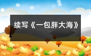 續(xù)寫(xiě)《一包胖大?！?></p>										
													    這幾天，王老師嗓子啞了，今天早上他發(fā)現(xiàn)講桌上有一包胖大海。為了感謝送胖大海的人，王老師問(wèn)遍了班上的每一名同學(xué)，都說(shuō)不知道誰(shuí)做的。<br>    下課后，王老師想到了班長(zhǎng)王剛，他對(duì)王剛說(shuō)：“王剛，同學(xué)們都說(shuō)你是‘神探亨特’，你能不能破這個(gè)‘案’？”“能，三天后我一定給你一個(gè)滿意的答復(fù)?！?br>    于是，王剛找到了我和王紅，我們?nèi)齻€(gè)人一起破“案”。<br>    放學(xué)后，我們?nèi)齻€(gè)人邊走邊議論，研究如何破“案”。只聽(tīng)王剛說(shuō)： “我看這件事不是班里的同學(xué)做的，可能是某個(gè)老師做的?！薄皩?duì)，我看是李校長(zhǎng)做的?！蓖跫t跟著說(shuō)。“是呀，他的辦公室和咱班是對(duì)門，那天我給他打水時(shí)，看到他桌子上有一包胖大海?！蔽已a(bǔ)充著?！澳悄忝魈煜朕k法去校長(zhǎng)那兒?jiǎn)栆粏?wèn)，我告訴你，如此這般……班長(zhǎng)對(duì)著我耳語(yǔ)了一番，我高興地笑了。<br>    第二天，我裝作給校長(zhǎng)打水，進(jìn)入了校長(zhǎng)室，我對(duì)校長(zhǎng)說(shuō)：“最近王老師嗓子不好，不知昨天誰(shuí)給了他一包胖大海，可惜過(guò)期了，這人也太粗心了?！薄安粫?huì)吧，我昨天剛買的，怎么會(huì)過(guò)期呢？”“哦，校長(zhǎng)，原來(lái)是你買的，其實(shí)那包胖大海沒(méi)過(guò)期！”“哦……哦”校長(zhǎng)有些不好意思，臉紅了。<br>    當(dāng)王老師知道這件事后，帶著我到校長(zhǎng)那兒表示感謝時(shí)，校長(zhǎng)語(yǔ)重心長(zhǎng)地說(shuō)：<br>   “最近你工作辛苦，嗓子都累啞了，為了你，也為了學(xué)生，我給你買了包胖大海?！?br>   “謝謝校長(zhǎng)，今后我應(yīng)加倍努力工作，來(lái)……”<br>    這時(shí)，我想起了馬克思的一句名言：你希望別人怎樣對(duì)待你，那你就怎樣對(duì)待別人。<br><br> 						</div>
						</div>
					</div>
					<div   id=