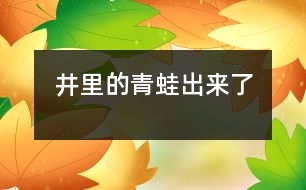 井里的青蛙出來(lái)了
