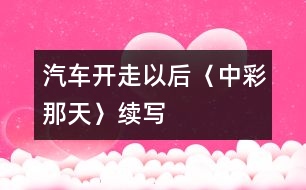 汽車開走以后——〈中彩那天〉續(xù)寫