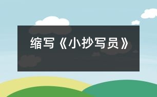 縮寫《小抄寫員》