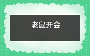 老鼠開(kāi)會(huì)