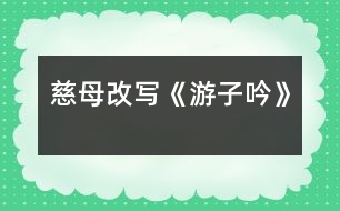 慈母（改寫《游子吟》）