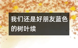 我們還是好朋友（藍(lán)色的樹(shù)葉續(xù)）