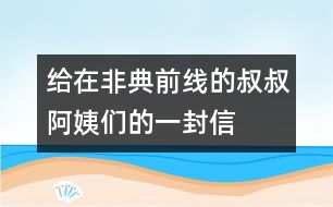 給在“非典”前線的叔叔阿姨們的一封信