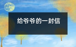 給爺爺?shù)囊环庑?></p>										
													    親愛的爺爺：<br>    您好！您最近身體好嗎？<br>    我想對您說：我們的考試結(jié)束了，幾天前，學(xué)校放了假。爸爸、媽媽給我安排的事情太多了，每天要讀書15分鐘左右，又要彈琴一至一個半小時，每個星期天下午3點到5點半還得去學(xué)英語兩個半小時。真夠忙啊！我特別想去老家看看您和奶奶，可惜時間太緊，還得爭分奪秒、認(rèn)真刻苦地學(xué)習(xí)知識，把上學(xué)期落下的功課補(bǔ)起來。<br>    最近，我的進(jìn)步非常非常大。媽媽給我買了7本課外讀物，我一有空就讀，閱讀理解能力大地提高；媽媽還給我請了一個鋼琴陪練老師，我的彈琴水平也有很大的提高 ，每次去老師家彈琴，郝老師都給我很多的鼓勵和表揚，我越來越對彈琴有了渾厚的興趣。我還學(xué)會了做飯，自己一個人在家，能吃上自己親自做的飯。<br>    今天，村里的一個叔叔來我家，說您和奶奶非常思念我，想念我。其實，我也和你們一樣，非常想念你們。明天如果彈完琴后，有時間，我和叔叔聯(lián)系，讓他帶上我去老家看你們。<br>    祝你們身體健康，萬事如意！希望你們經(jīng)常能夠哈哈大笑，笑口常開！其他的話咱們見面再說吧！                                                    您的孫女：宋佳佩<br>                                                  二○○三年八月二十日<br> 						</div>
						</div>
					</div>
					<div   id=