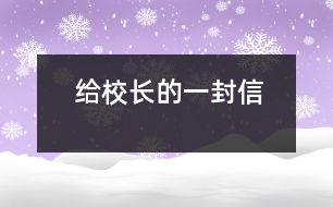 給校長(zhǎng)的一封信