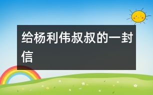 給楊利偉叔叔的一封信