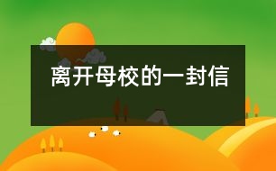 離開(kāi)母校的一封信