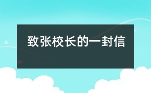 致張校長的一封信