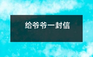 給爺爺一封信