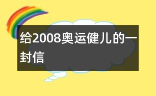 給2008奧運健兒的一封信