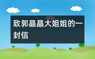 致郭晶晶大姐姐的一封信