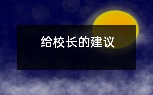 給校長的建議