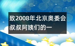 致“2008年北京奧委會(huì)叔叔阿姨們”的一封信