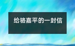 給駱嘉平的一封信