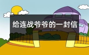 給連戰(zhàn)爺爺?shù)囊环庑?></p>										
													    尊敬的連戰(zhàn)爺爺：<br>您好！<br>您最近身體好嗎？您肯定工作很繁忙吧？<br>    我是湖北省漢川市實驗小學(xué)五年級一班的一名小學(xué)生。您離開大陸已經(jīng)有一個多月了，我無時無刻不在想念您。從各種新聞媒體上看到您和您代表的訪問團首次來大陸了，我的心情激動不已。8天的 的“和平之旅”，代表了兩岸同胞都希望兩岸關(guān)系走向和平、穩(wěn)定的愿望這八天雖然短，能邁出歷史性的第一步。這一步既標(biāo)志著兩黨的交往進入新的發(fā)展階段，也體現(xiàn)了國共兩黨促進關(guān)系發(fā)展的決心和誠意。<br>    我十分敬佩您。您在記者會上稱：歷史無法改變，未來卻可掌握。是啊！歷史當(dāng)然是無法改變的，但是，未來卻可以由我們來創(chuàng)造。您這句話真是說得準(zhǔn)而精。您在北大演講時，打著一條金黃色領(lǐng)帶，顯得精神抖擻。整個演講過程中，您至少十六次被熱烈的掌聲打斷，尤其講兩岸和平、雙贏的問題時，掌聲持續(xù)的時間長達十幾秒，只有您才能讓長達十幾秒的掌聲響起來。臨別上海時，您說：“十里洋場今勝昔，夢回江灣兩岸情！”臨別大陸時，您說：“希望楊柳青時憶故人，還能和大家在一起！”這些您 脫口而出的語句，多么值得我回味無窮呀！您回到臺灣又使陳水扁立場轉(zhuǎn)變，這個轉(zhuǎn)變是順應(yīng)歷史潮流與民意的呼喚<br>親愛的連戰(zhàn)爺爺，雖然這次大陸之行，我沒能親眼見到您，但您偉大光輝的形象卻已刻在了我的心中。希望您下次到大陸來的時侯，大陸小朋友已能到臺灣去看阿里山的日月潭，臺灣小朋友也能到北京登長城。<br>祝您：<br>身體健康<br>合家歡樂<br>                            <br>一個期盼和平的大陸小朋友：吳穎涵<br>              2005年6月<br> 						</div>
						</div>
					</div>
					<div   id=