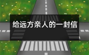 給遠方親人的一封信