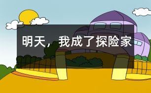 明天，我成了探險(xiǎn)家