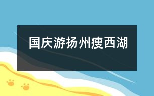 國慶游揚(yáng)州瘦西湖