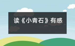 讀《小青石》有感