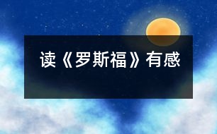 讀《羅斯?！酚懈?></p>										
													    今天，我看了一本書——《羅斯福》。這本書講述了羅斯福的一生，有快樂，有痛苦；有成功，有失敗……<br>    羅斯福的全名為富蘭克林·德拉諾·羅斯福，他生于美國紐約赫德遜河畔的一個荷蘭裔家族，從小生活條件就很好，富裕的生活使他自小就受到了良好的教育，長期隨父母在歐洲旅游使他從小就見多識廣。加上他天資聰穎，學生時期就顯得卓而不群。長大以后，他如愿考進了舉世聞名的哈佛大學，高質量的教育給他以后的前進道路起了非常大的作用。畢業(yè)后，他就涉足政壇，由議員做到助理海軍部長，紐約州長，直至美國總統(tǒng)，可謂一帆風順。在羅斯福上任之前美國經濟正陷于崩潰的邊緣，人民在呼喚：“我們需要新政?！绷_斯福一上任，就迅速調整政策，施展手段，短短的兩個星期，美國就大變樣了，人們看到了未來。<br>    二戰(zhàn)爆發(fā)后，羅斯福又走向了世界。他率領美國人民和軍隊，同殘暴的法蘭斯政權展開了搏斗，為戰(zhàn)爭的勝利增加了一個巨大的砝碼。人類和平與正義的勝利，美國和羅斯福功不可沒……最后，羅斯福死于嚴重的腦溢血。<br>    看完了這本書，我仿佛看到了羅斯福那偉大的一生。羅斯福是一個公平而又堅定的人物，他用自己的努力，為美國百姓建立了不朽的功績。羅斯福已經去世半個世紀了，他一直被世人所認為是美國歷史上最偉大的總統(tǒng)之一，也成為美國歷史上唯一的四連任總統(tǒng)，他那無以倫比的膽略和智慧，會被人們所銘記的。<br>     <br> 						</div>
						</div>
					</div>
					<div   id=