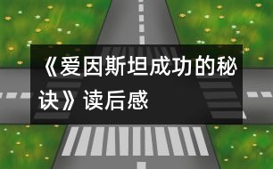 《愛(ài)因斯坦成功的秘訣》讀后感