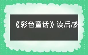 《彩色童話》讀后感