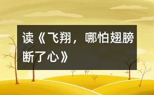 讀《飛翔，哪怕翅膀斷了心》