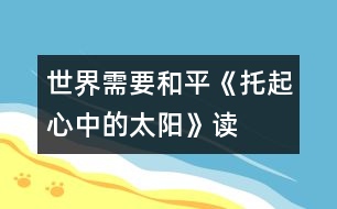 世界需要和平——《托起心中的太陽(yáng)》讀后感