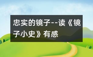 忠實(shí)的鏡子--讀《鏡子小史》有感