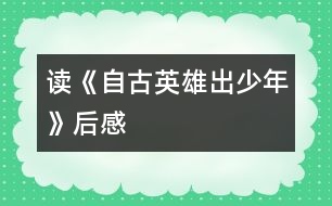 讀《自古英雄出少年》后感