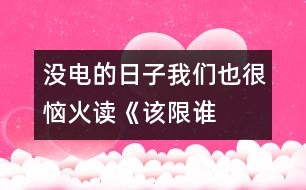 沒電的日子我們也很惱火——讀《該限誰(shuí)的電？》一文有感