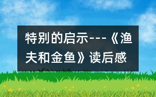 特別的啟示---《漁夫和金魚》讀后感