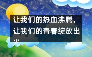 讓我們的熱血沸騰，讓我們的青春綻放出光芒！