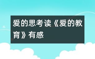 愛(ài)的思考——讀《愛(ài)的教育》有感