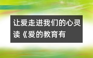 讓愛走進我們的心靈——讀《愛的教育有感》