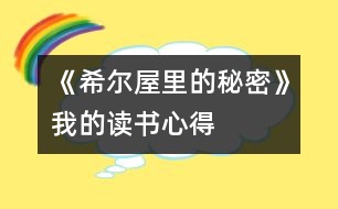 《希爾屋里的秘密》——我的讀書心得