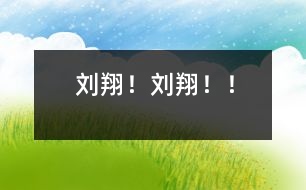 劉翔！劉翔?。?></p>										
													    發(fā)令槍一響，劉翔就沖在了前面，以最快的速度把所有的選手都甩在了后面。劉翔在跑道上加速！加速！畫出了一道道起起落落的美麗弧線，我的心也隨著怦怦地跳動。<br>  ??！劉翔第一個沖過了終點線。劉翔！劉翔??！電視上解說員激動地連聲喊道。<br>  劉翔！劉翔??！我歡呼著從沙發(fā)上跳了起來。<br>  這是中國人民的驕傲，這是亞洲人民的驕傲，我要以他的拼搏精神為動力，好好學習，長大了為祖國爭光。<br><br> 						</div>
						</div>
					</div>
					<div   id=