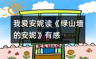 我愛(ài)安妮——讀《綠山墻的安妮》有感