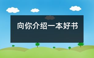 向你介紹一本好書