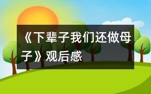 《下輩子我們還做母子》觀后感