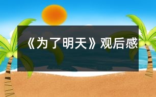 《為了明天》觀后感