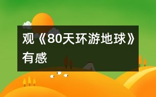 觀《80天環(huán)游地球》有感