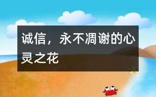 誠信，永不凋謝的心靈之花