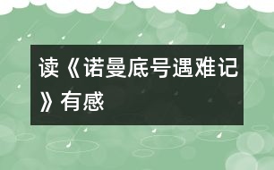 讀《“諾曼底”號遇難記》——有感